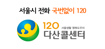 서울시 전화 국번없이 120. 120 서울생활 행복도우미 다산콜센터